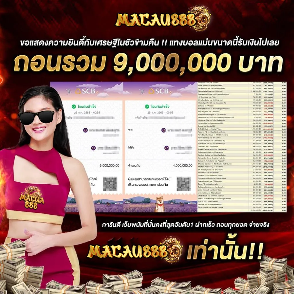 ถอนรวม 9 ล้าน by macau88