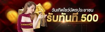 รับทันที่500 by macau88