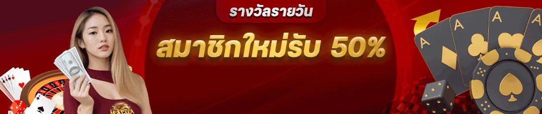 สมัครใหม่รับ 50% by macau88