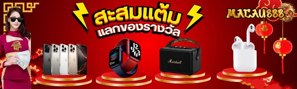 สะสมแต้ม2 by macau88